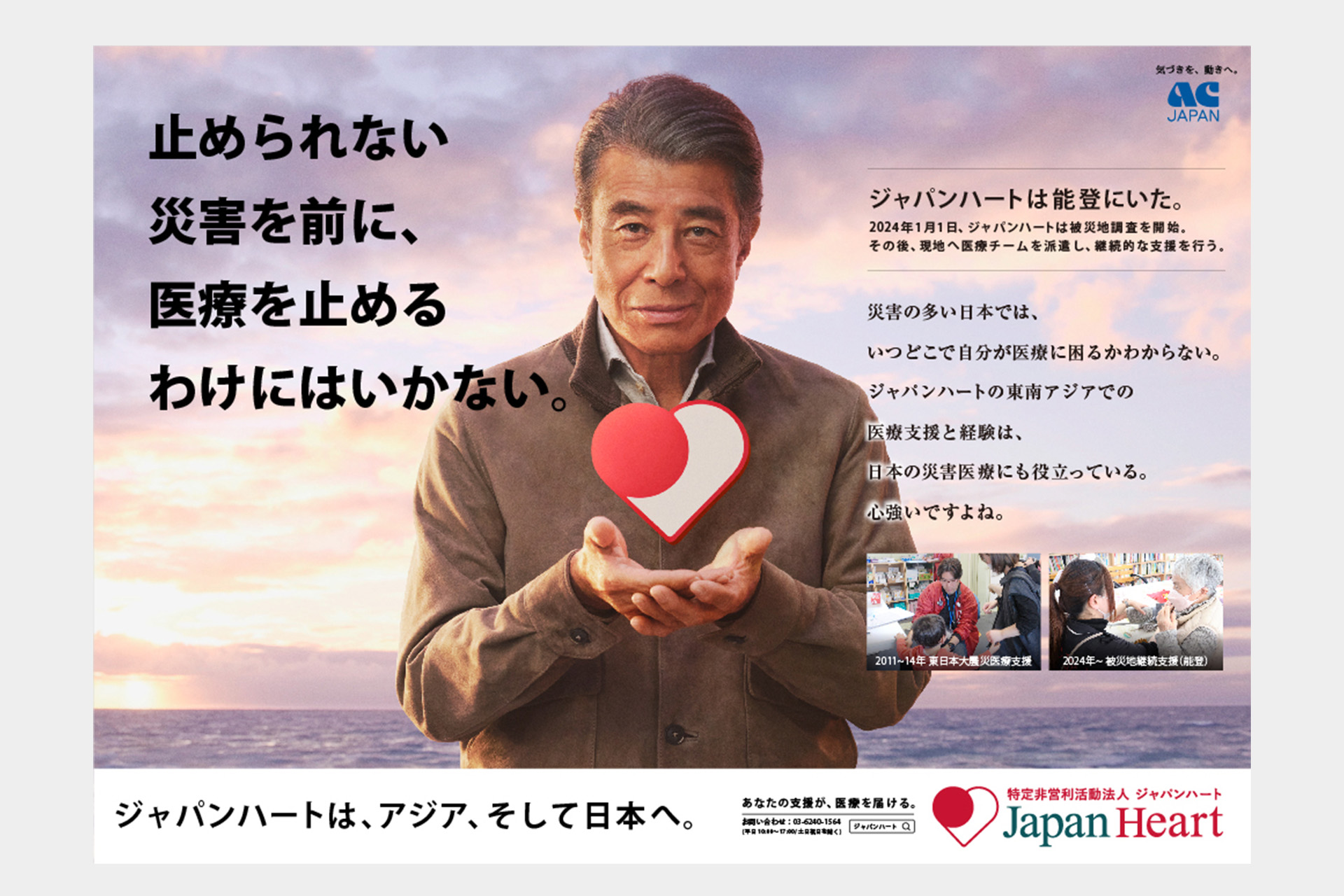 ジャパンハート AC 2025
