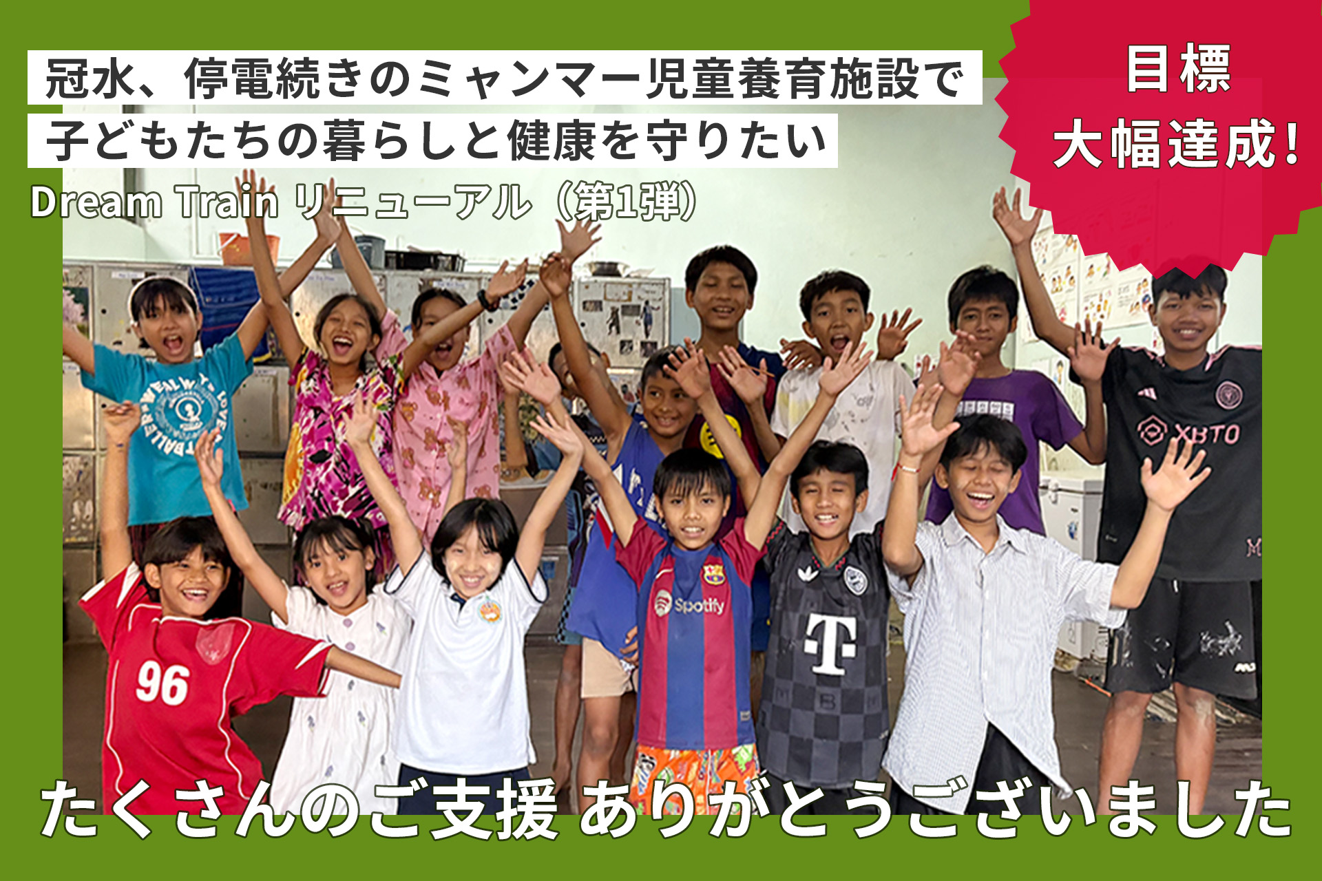 ジャパンハート ミャンマー児童養育施設 支援プロジェクト