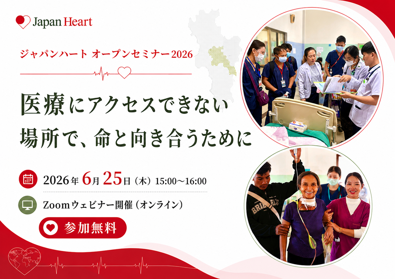 【6月25日開催 | 無料オンラインセミナー】ラオス活動説明　医療にアクセスできない場所で、命と向き合うために