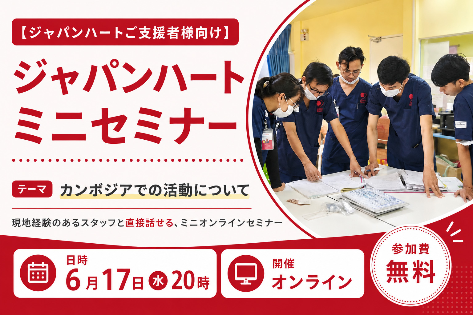 現地経験のあるスタッフと気軽に話せる、ミニオンラインセミナー