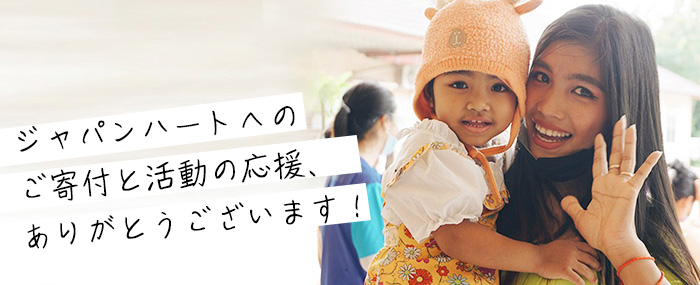 ご支援・ご寄付ありがとうございました