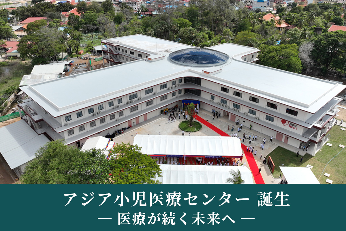 ジャパンハートアジア小児医療センター誕生