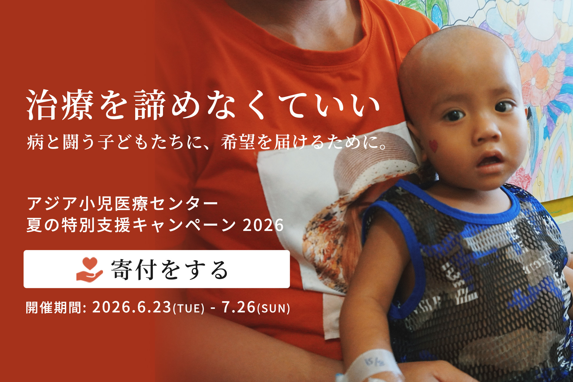 夏の特別支援キャンペーン2026