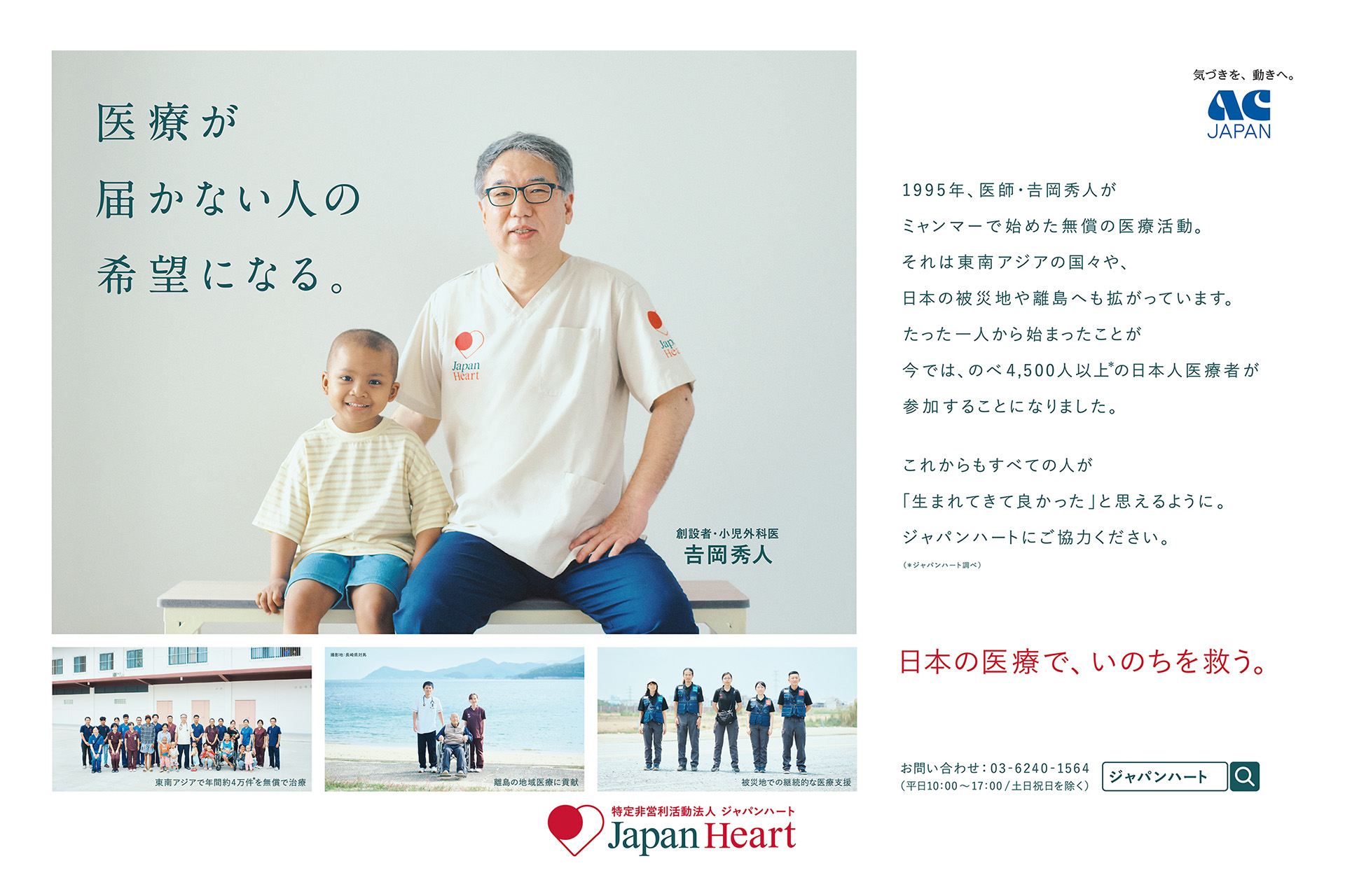 ジャパンハート 2026ACキャンペーン - 医療が届かない人の希望になる