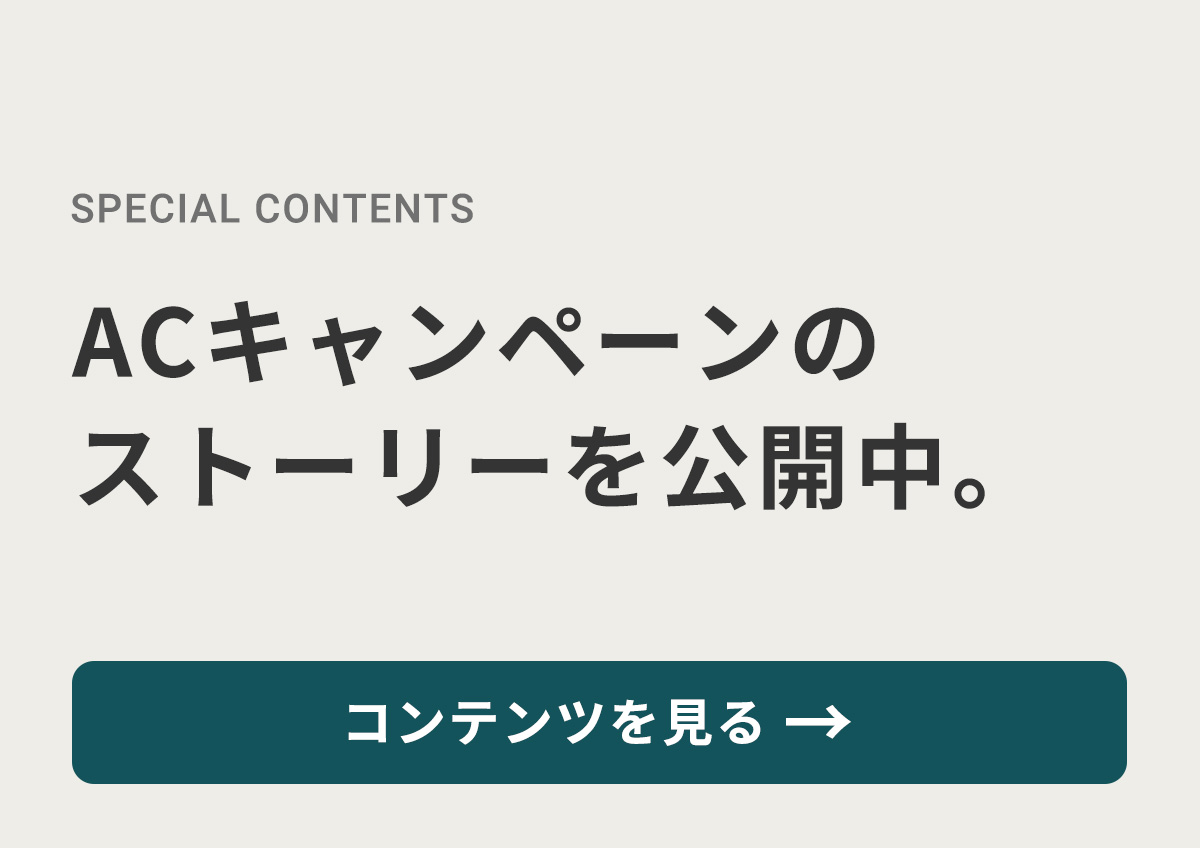 ACキャンペーン