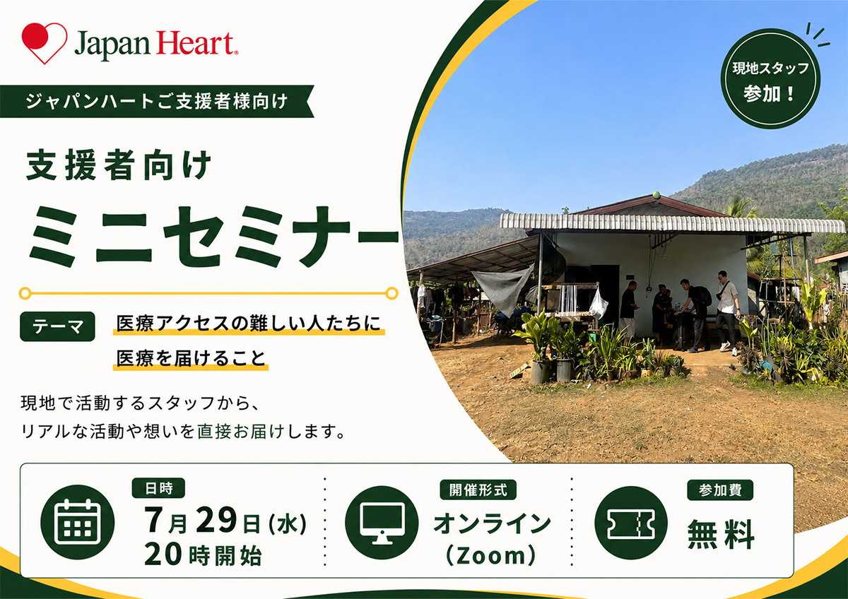 現地スタッフ参加、ミニセミナー　ー東南アジア医療アクセスの届かない地域での医療支援についてー