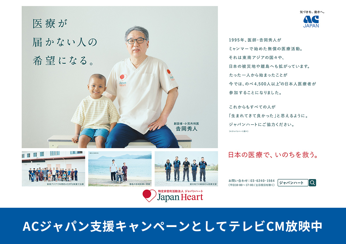 ジャパンハート ACキャンペーン 2026 pickup