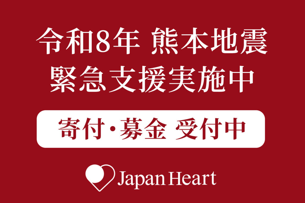 令和8年熊本地震緊急支援 ジャパンハート 寄付募金受付中