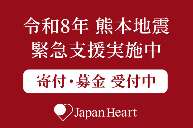 令和8年熊本地震緊急支援 ジャパンハート 寄付募金受付中