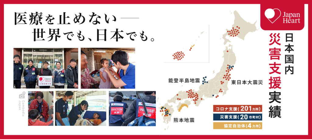 ジャパンハート 災害支援対策 実績