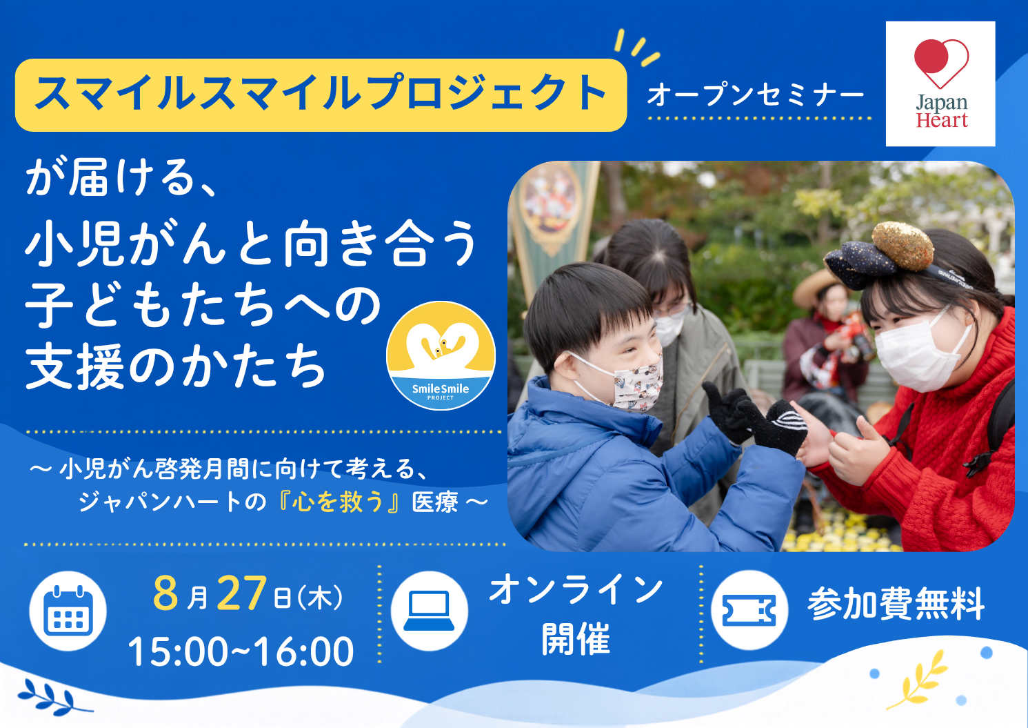 【8月27日開催 | 無料オンラインセミナー】スマイルスマイルプロジェクトが届ける、小児がんと向き合う子どもたちへの支援のかたち