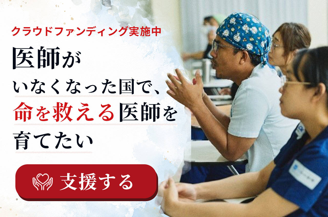 医師がいなくなった国で、命を救える医師を育てたい。 ジャパンハート クラウドファンディング