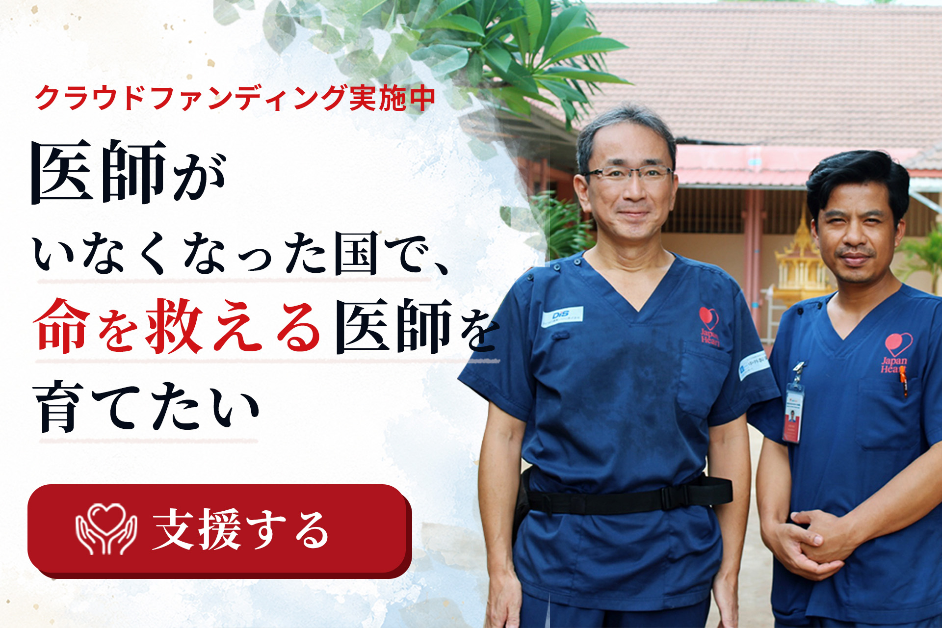 医師がいなくなった国で、命を救える医師を育てたい。 ジャパンハート クラウドファンディング