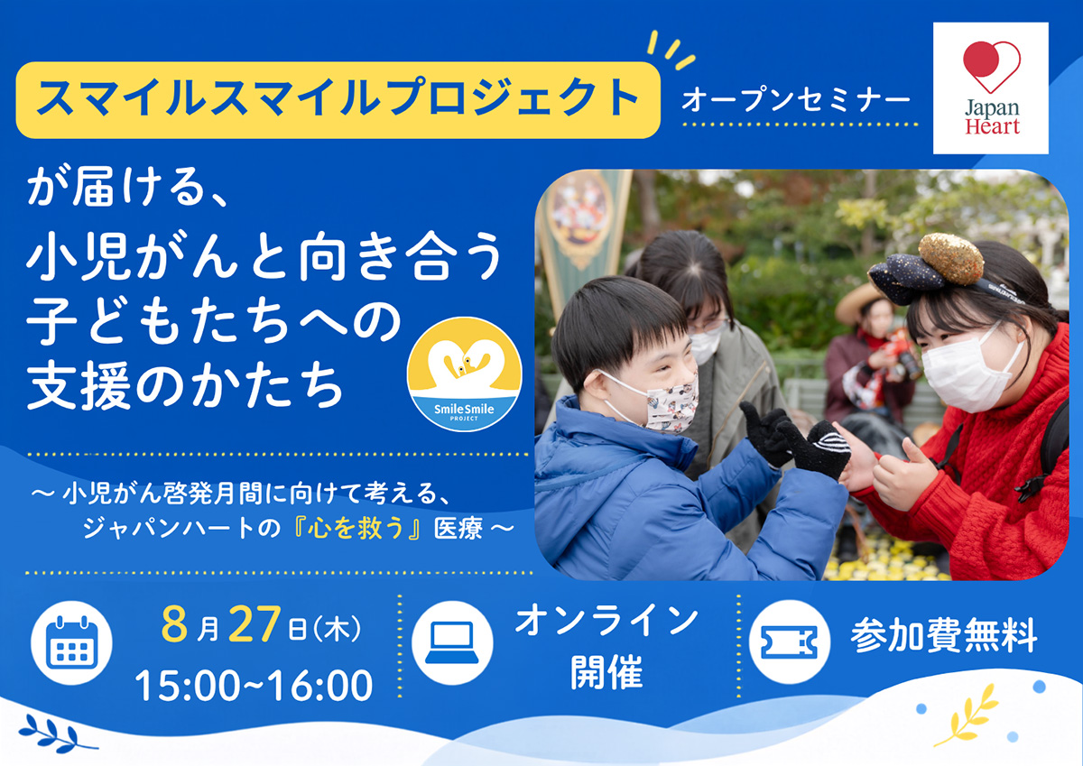 【8月27日開催 | 無料オンラインセミナー】スマイルスマイルプロジェクトが届ける、小児がんと向き合う子どもたちへの支援のかたち
