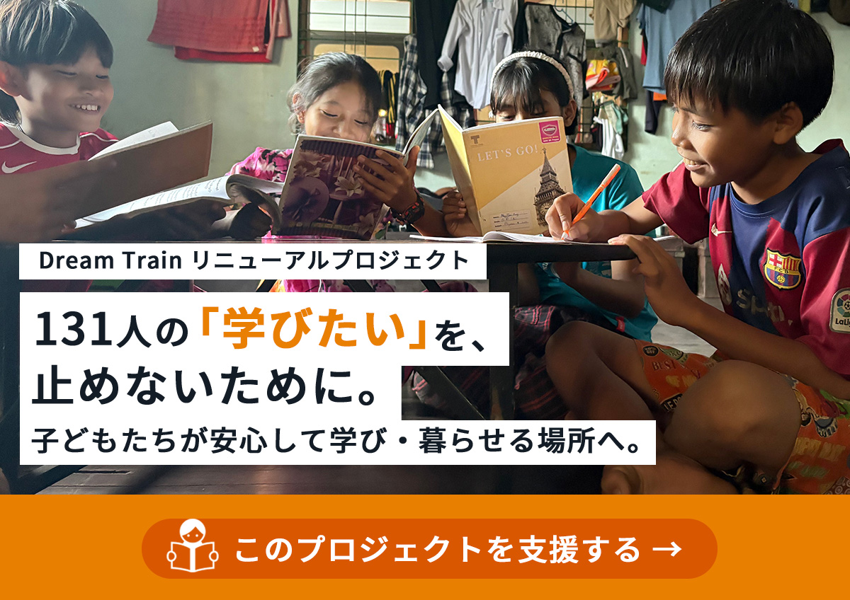Dream Trainリニューアルプロジェクトへのご支援を