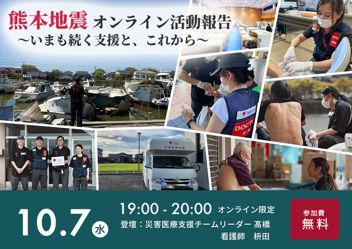 【個人の方】熊本地震オンライン活動報告 ～いまも続く支援と、これから～