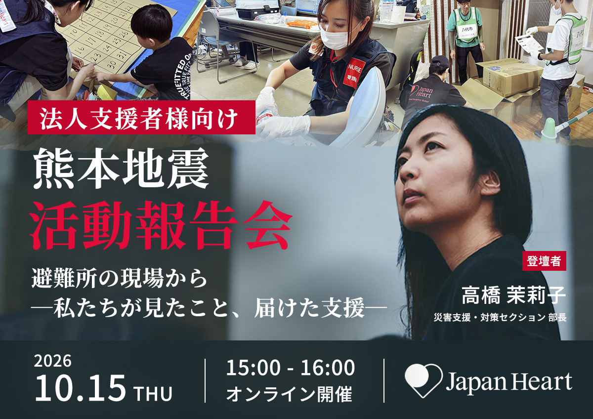 法人様向け【10月15日開催 | 無料オンラインセミナー】熊本地震 活動報告会