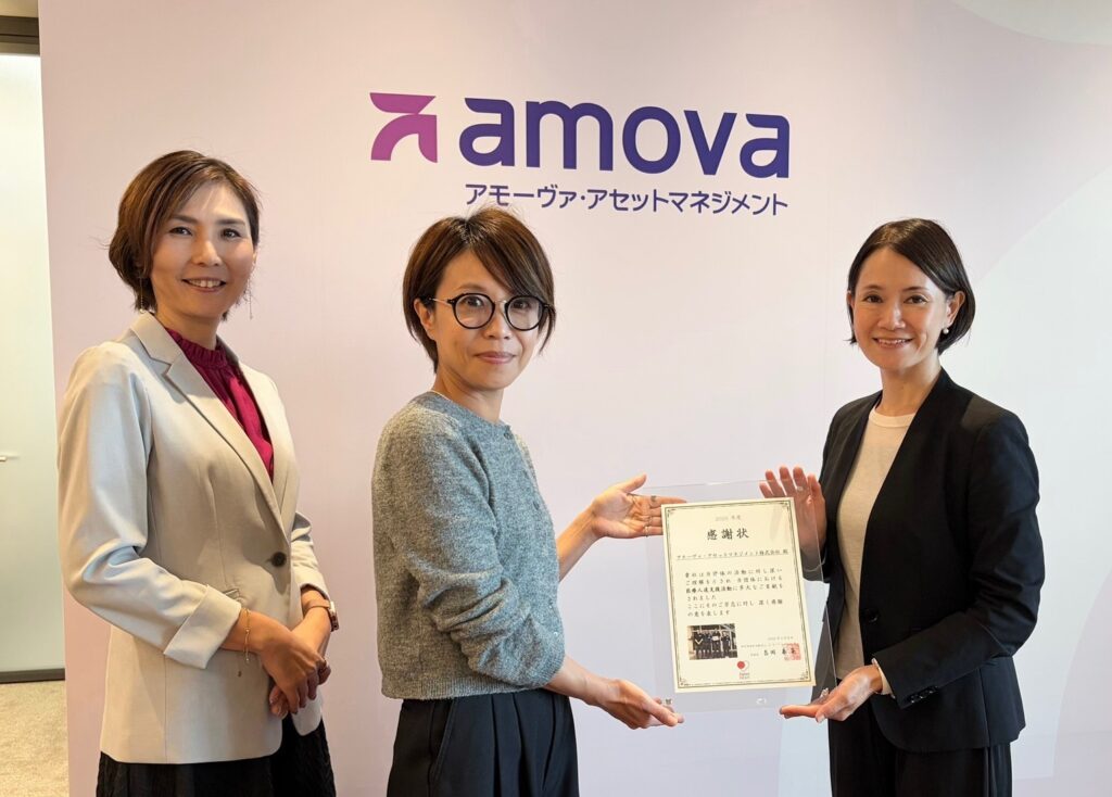 アモーヴァ・アセットマネジメント株式会社様よりあたたかいご支援をいただきました