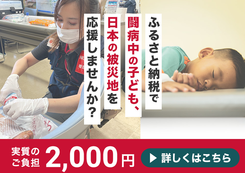 ジャパンハート ふるさと納税