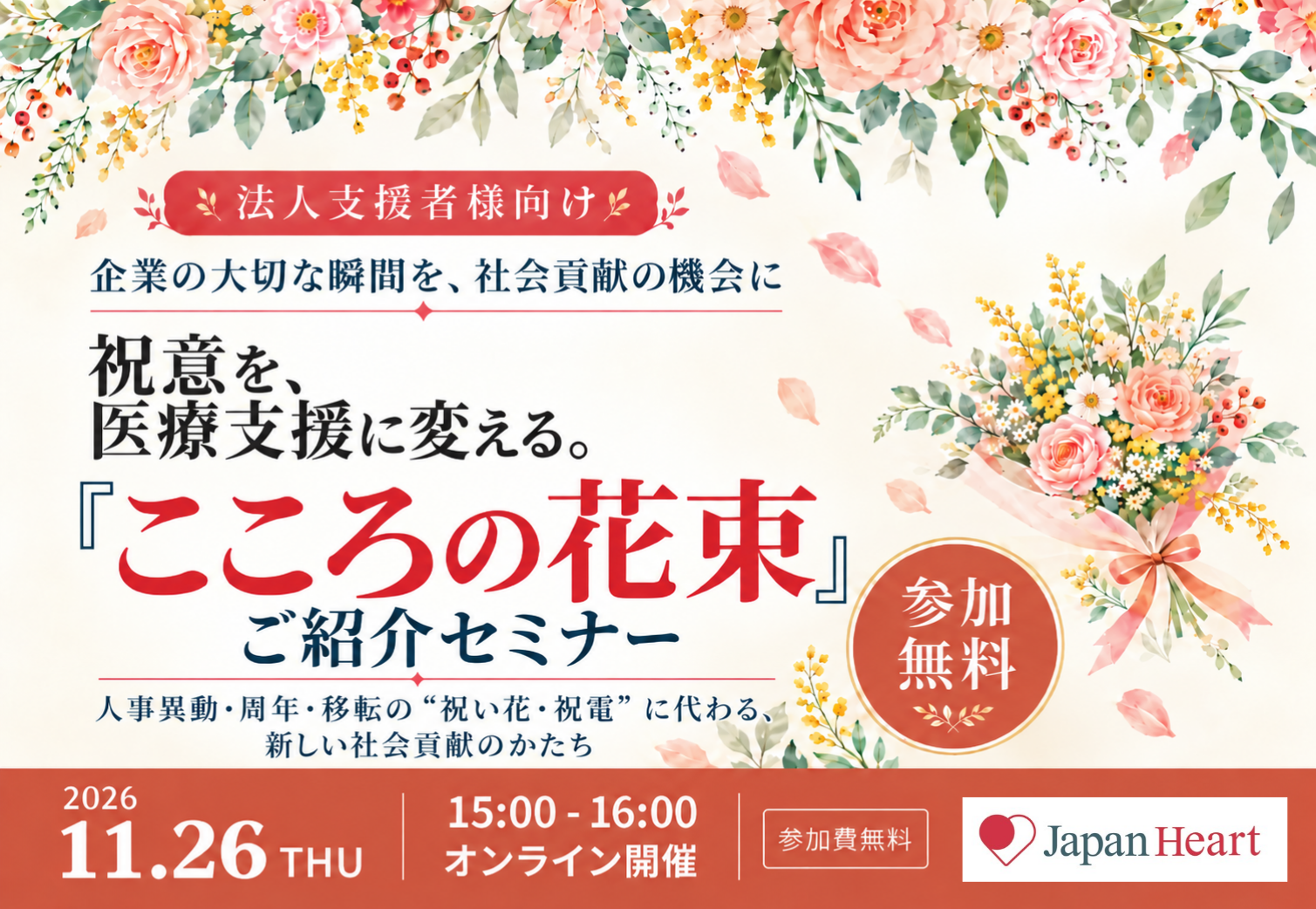 法人様向け【11月26日開催 | 無料オンラインセミナー】祝意を、医療支援に変える「こころの花束」ご紹介セミナー