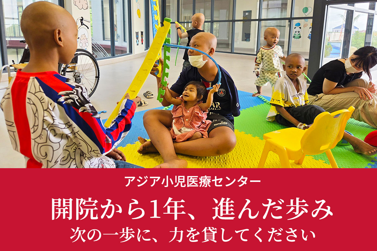 ジャパンハート アジア小児医療センター 歩み