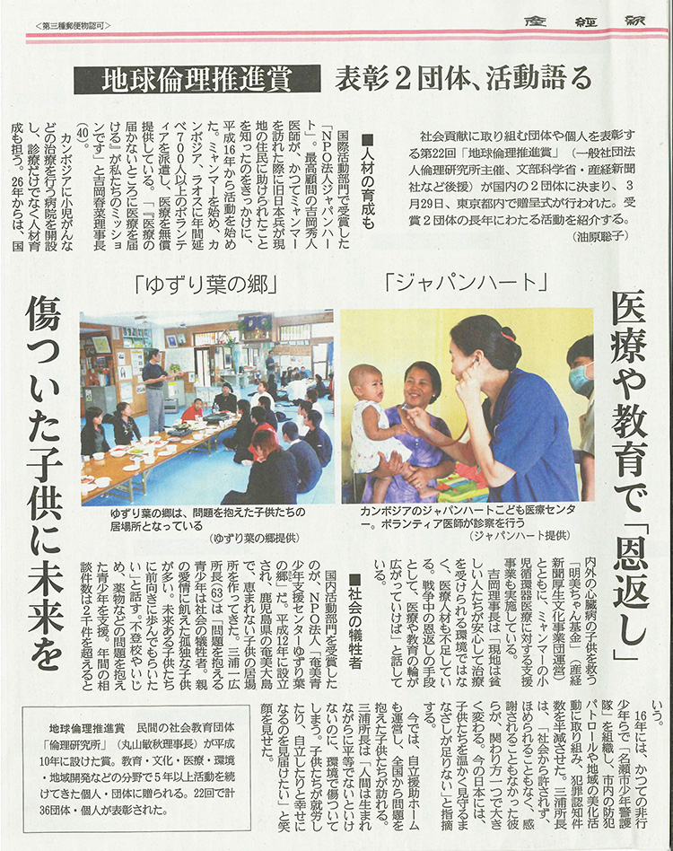 掲載 産経新聞 第22回地球倫理推進賞 国際活動部門 受賞 メディア トピックス ジャパンハート Japan Heart