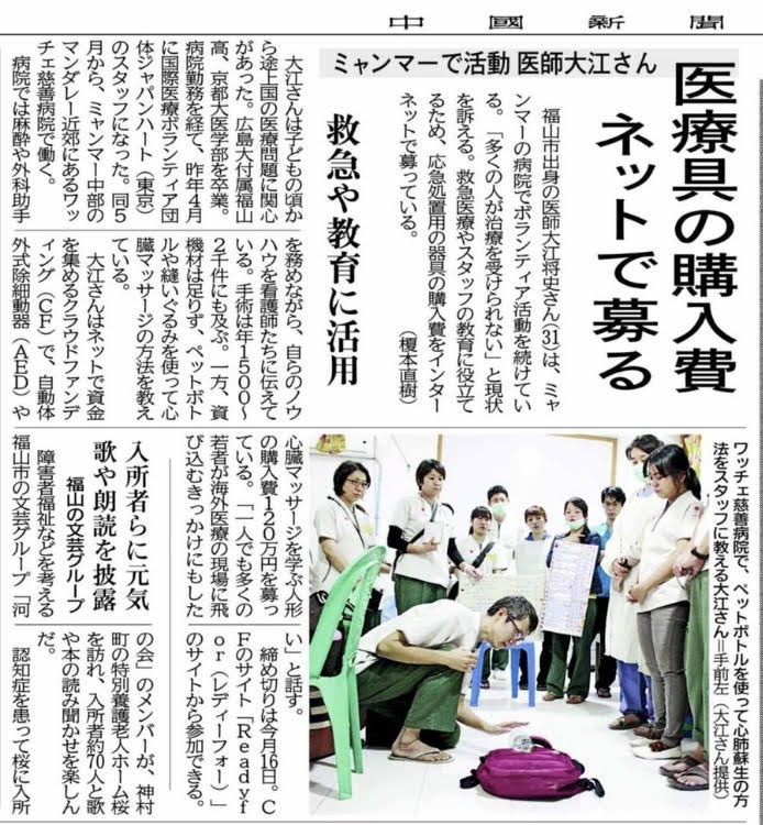 掲載！ 『中国新聞』大江将史／ミャンマー長期ボランティア医師として活動する大江将史