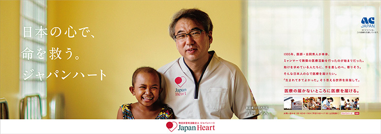 AC JAPAN Japan heart 医療の届かないところに医療を届ける