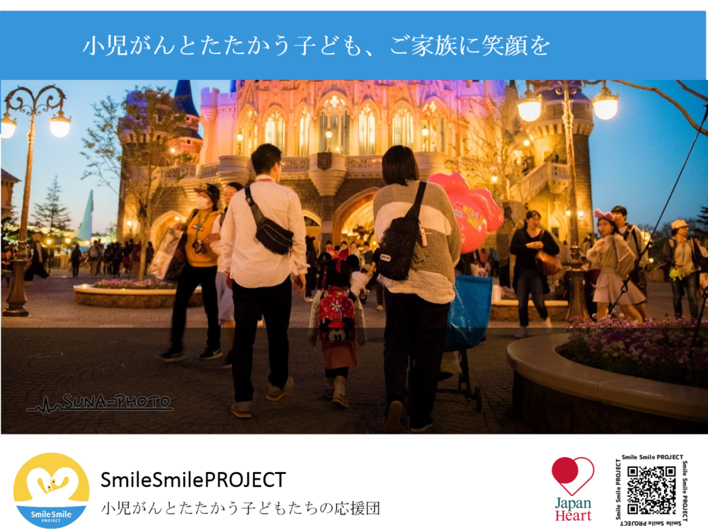 東京ディズニーシーご招待企画 その他 イベントに参加 ジャパンハート Japan Heart