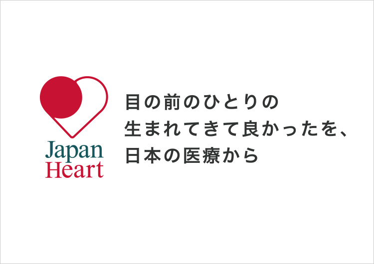 （認定）特定非営利活動法人ジャパンハート