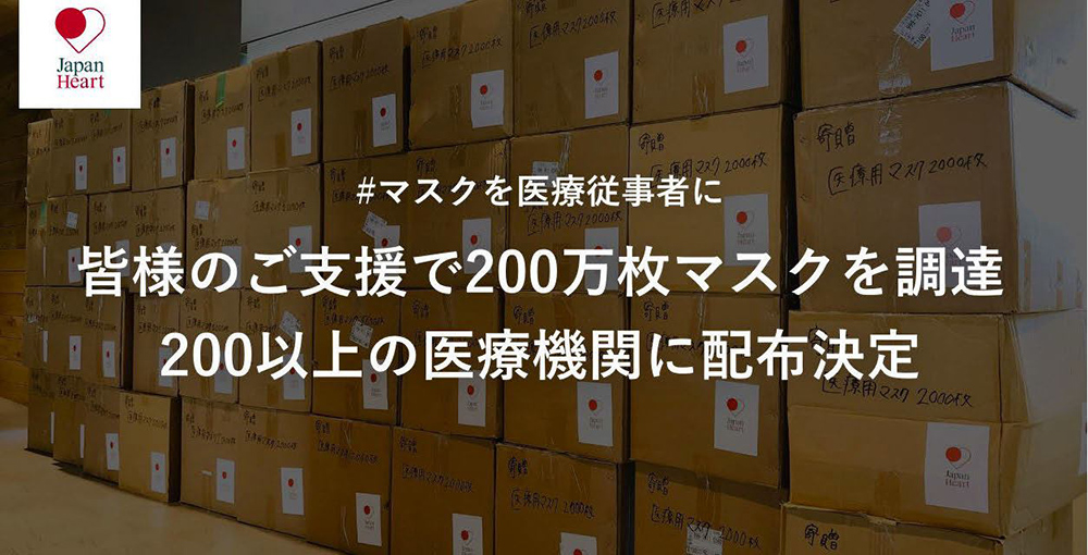 #マスクを医療従事者に -  皆様のご支援で200万枚マスクを調達、200以上の医療機関に配布決定　