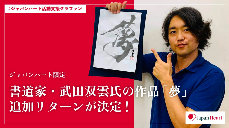 ジャパンハート活動支援クラファン  書道家・武田双雲氏の作品「夢」、追加リターン決定 