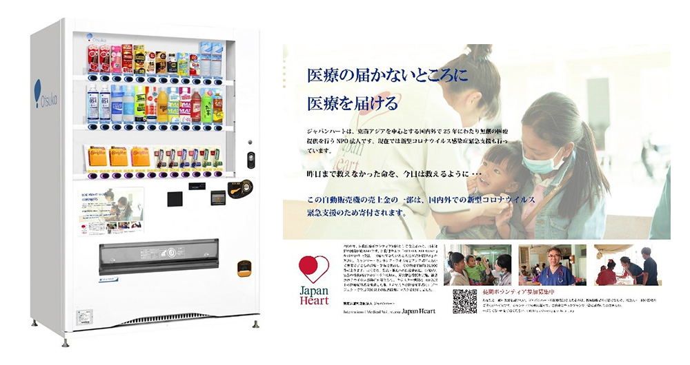 ジャパンハート、大塚グループの寄付型自動販売機の寄付先に決定