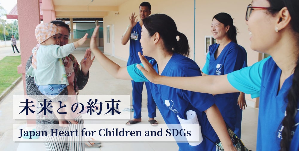 Japan Heart for Children and SDGs