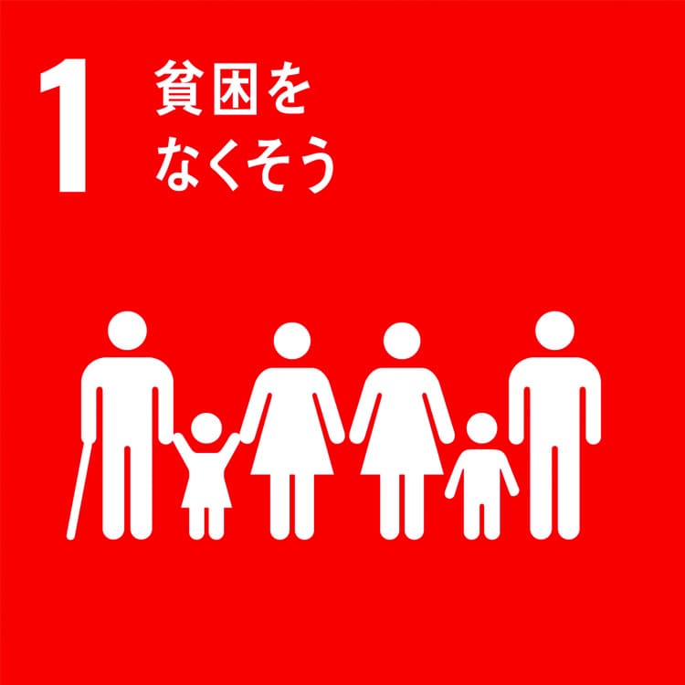 企業がSDGsに取り組むヒント 貧困をなくそう