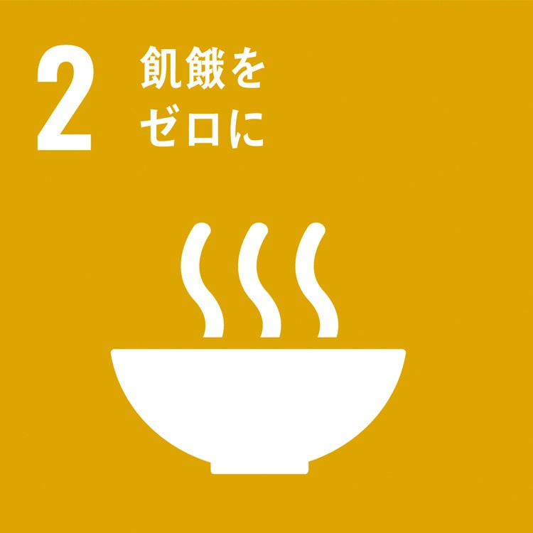 企業がSDGsに取り組むヒント 飢餓をゼロに