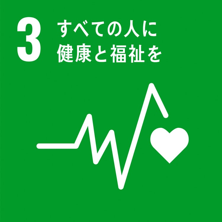 企業がSDGsに取り組むヒント すべての人に健康と福祉を 