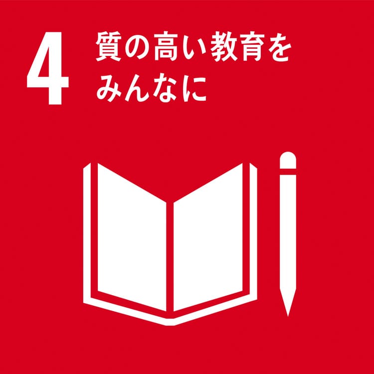 企業がSDGsに取り組むヒント 質の高い教育をみんなに