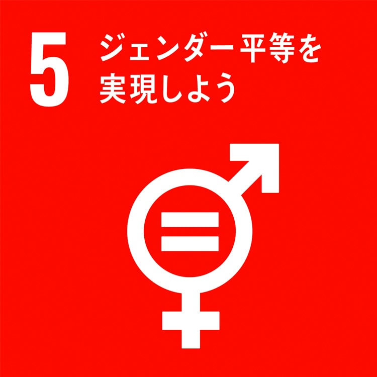 企業がSDGsに取り組むヒント ジェンダー平等を実現しよう