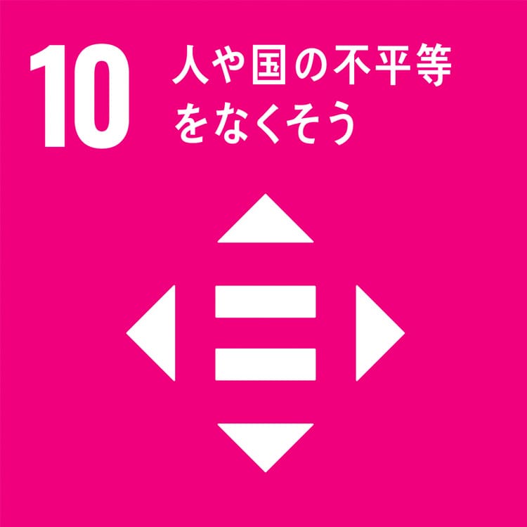 企業がSDGsに取り組むヒント 人や国の不平等をなくそう