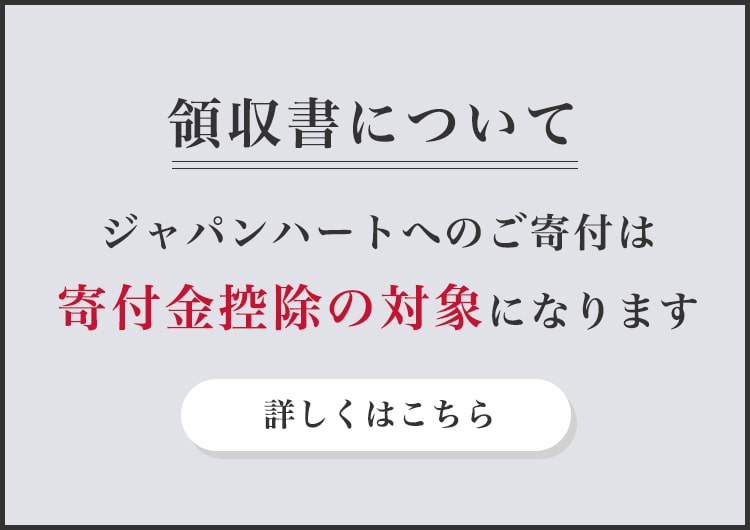 領収書について ジャパンハート