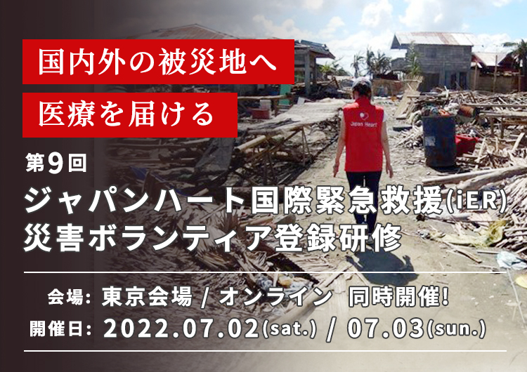 「第9回 ジャパンハート国際緊急救援(iER)災害ボランティア登録研修」を開催します！