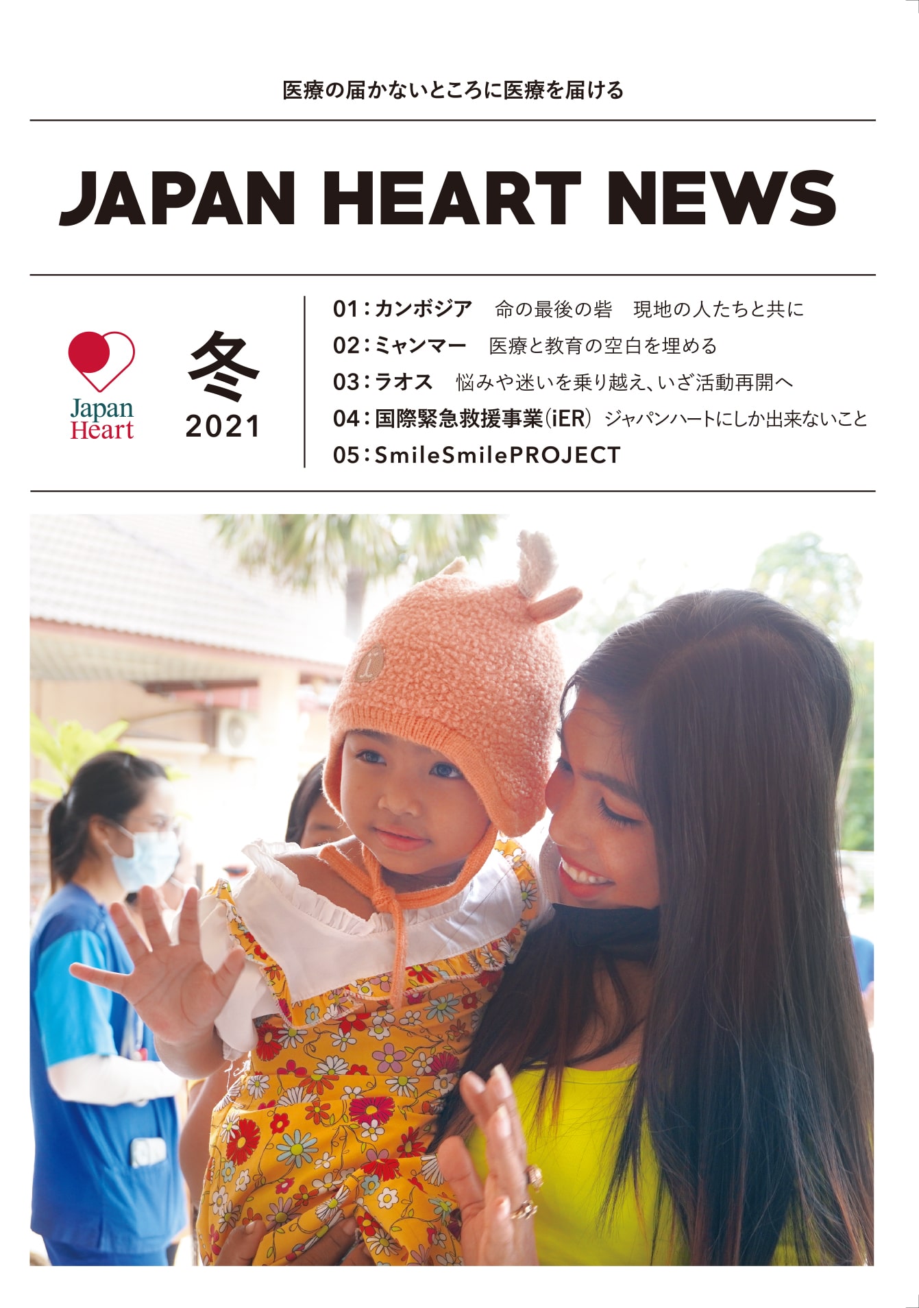 japanheart news 2021夏号