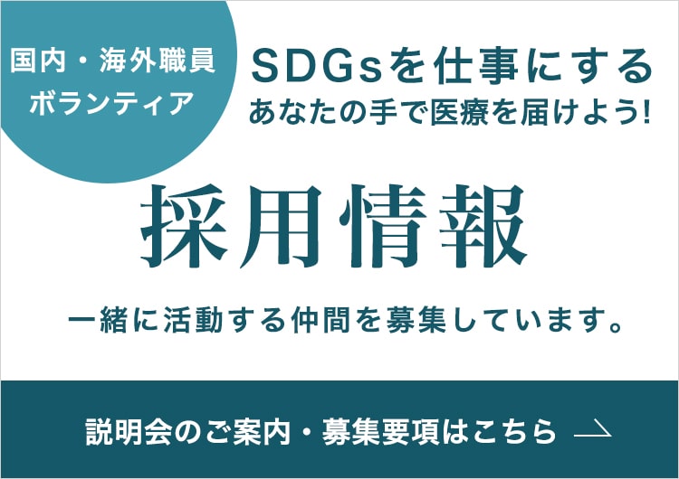 ジャパンハート 採用情報 NGO SDGSを仕事にする 国内海外職員