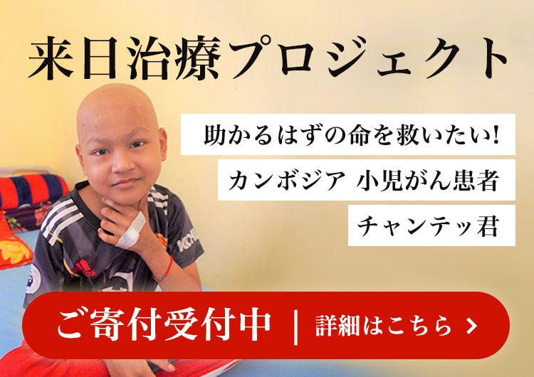 【ご支援受付中】助かるはずの命を救いたい！カンボジア小児がん患者 チャンテッ君 来日治療プロジェクト