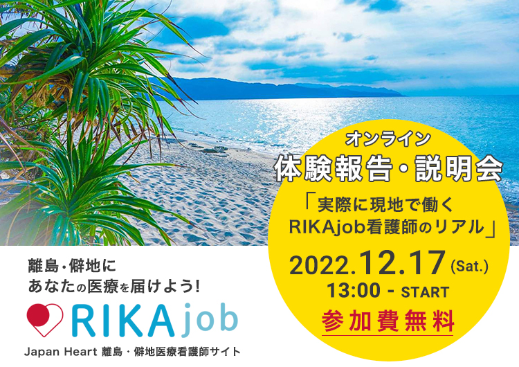 第6回 RIKAjobオンラインイベント＜離島・僻地で活動する看護師のリアル＞