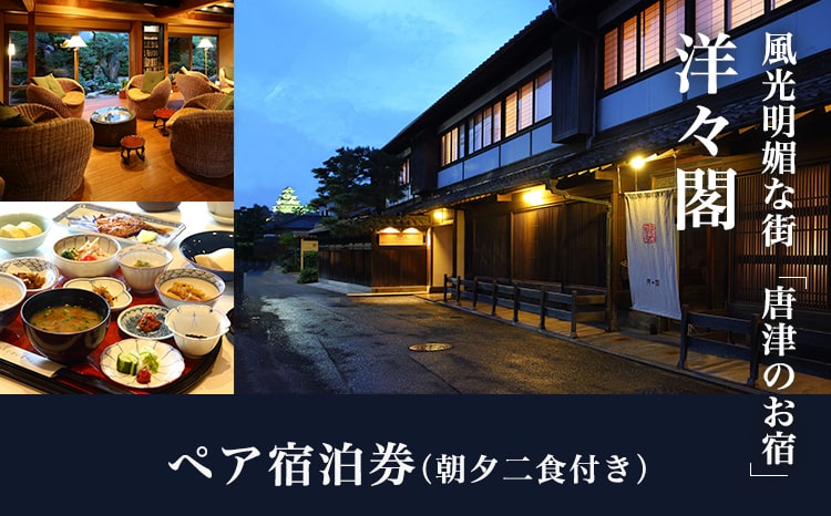 食と文化に癒される純和風旅館「洋々閣」ペア宿泊券(朝夕二食付き)