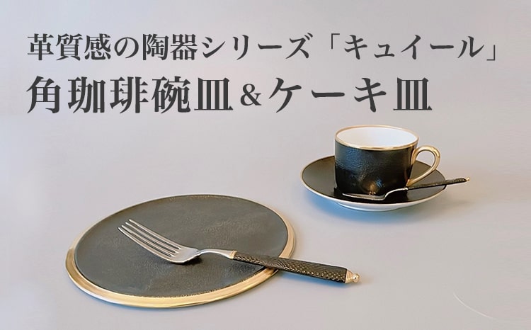 【伊万里焼】キュイールデザイン 角珈琲碗皿1＆ケーキ皿1セット