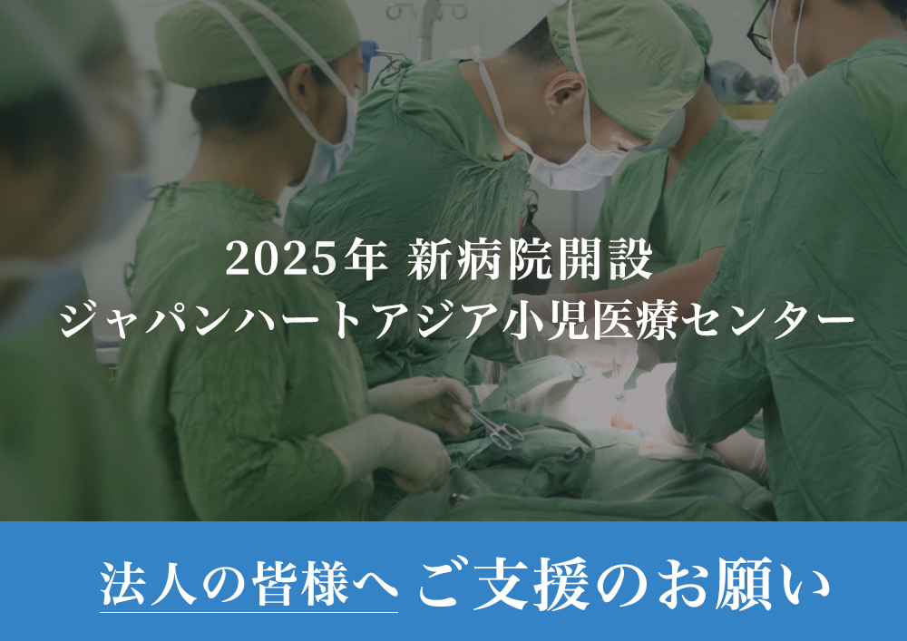 ジャパンハートアジア小児医療センター 命の格差をなくすアジアの高度医療拠点