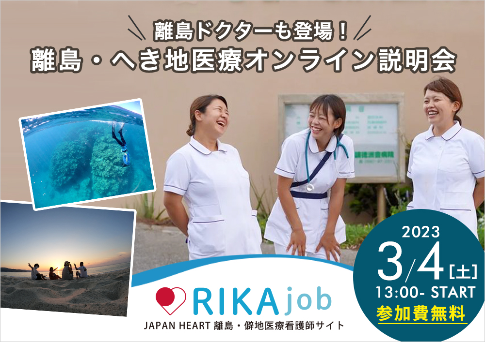 【離島ドクターも登場！】離島・へき地医療をまずは知るから始めませんか？オンライン説明会